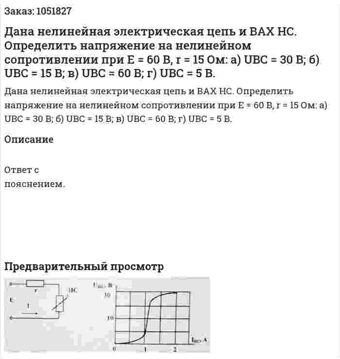 Дана нелинейная электрическая цепь и ВАХ НС. Определить напряжение на нелинейном сопротивлении при Е = 60 В, r = 15 Ом: а) UВС = 30 В; б) UВС = 15 В; в) UВС = 60 В; г) UВС = 5 В. 