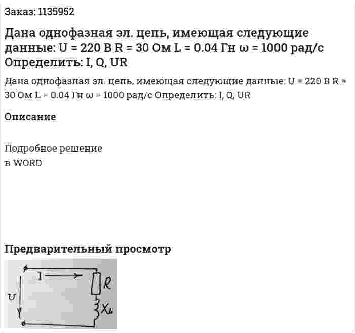 Дана однофазная эл. цепь, имеющая следующие данные: U = 220 В R = 30 Ом L = 0.04 Гн ω = 1000 рад/с Определить: I, Q, UR 