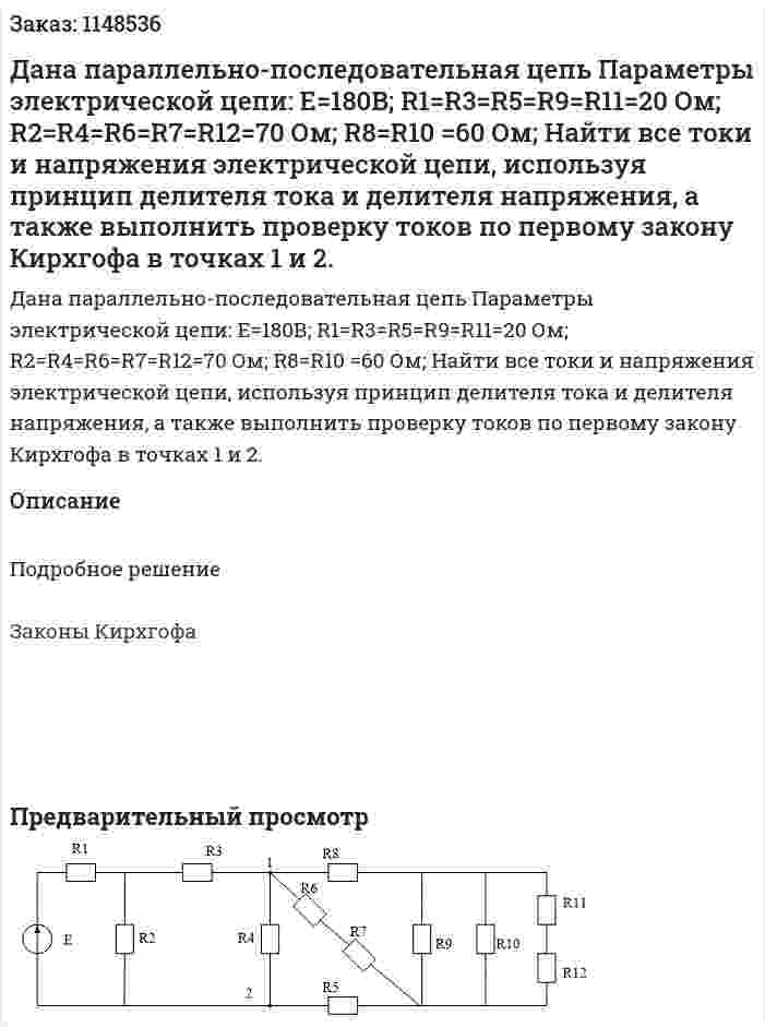 Дана параллельно-последовательная цепь   Параметры электрической цепи:  E=180В; R1=R3=R5=R9=R11=20 Ом; R2=R4=R6=R7=R12=70 Ом; R8=R10 =60 Ом; Найти все токи и напряжения электрической цепи, используя принцип делителя тока и делителя напряжения, а также выполнить проверку токов по первому закону Кирхгофа в точках 1 и 2. 