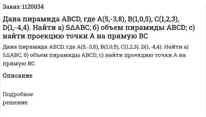 Дана пирамида ABCD, где A(5,-3,8), В(1,0,5), С(1,2,3), D(1,-4,4). Найти  а) SΔABC; б) объем пирамиды ABCD;  с) найти проекцию точки А на прямую ВС 