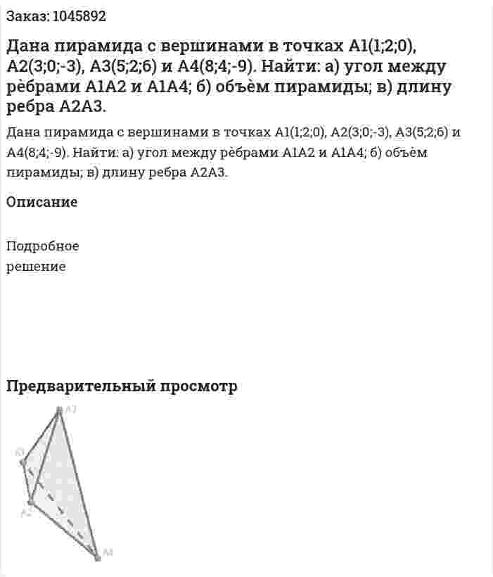 Дана пирамида с вершинами в точках A1(1;2;0), A2(3;0;-3), A3(5;2;6) и A4(8;4;-9).  Найти:  а) угол между рѐбрами A1A2 и A1A4;  б) объѐм пирамиды;  в) длину ребра A2A3. 