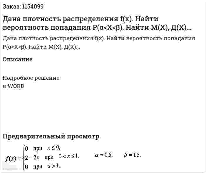 Дана плотность распределения f(x). Найти вероятность попадания Р(α<Х<β). Найти М(Х), Д(Х)... 
