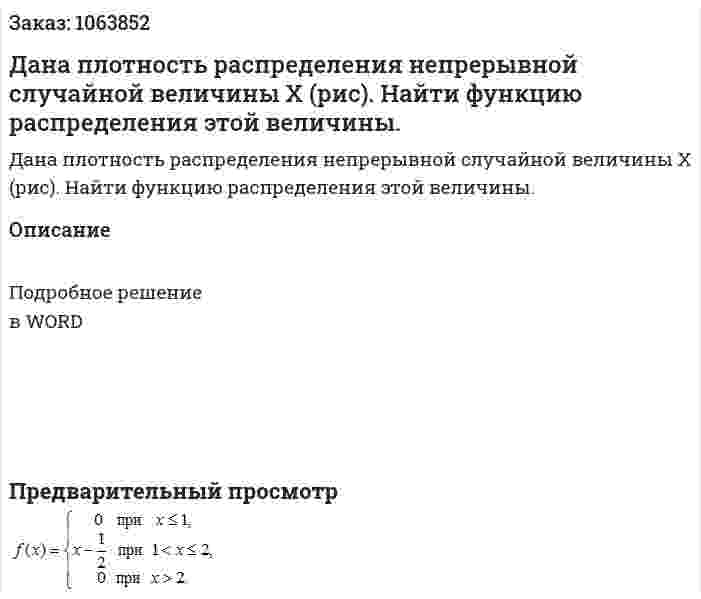 Дана плотность распределения непрерывной случайной величины Х (рис). Найти функцию распределения этой величины. 