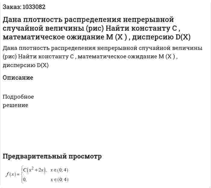 Дана плотность распределения непрерывной случайной величины (рис) 	Найти константу C , математическое ожидание M (X ) , дисперсию D(X) 