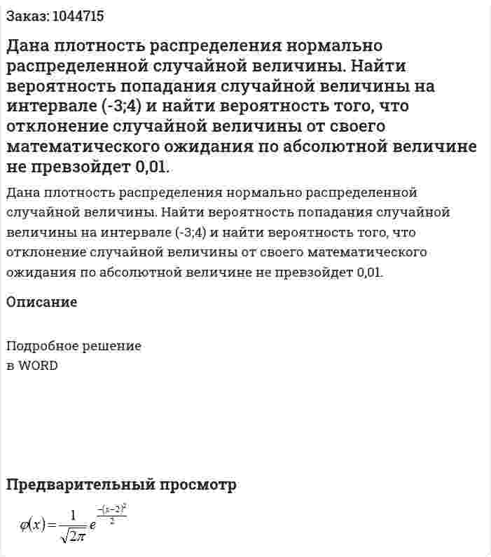 Дана плотность распределения нормально распределенной случайной величины. Найти вероятность попадания случайной величины на интервале (-3;4) и найти вероятность того, что отклонение случайной величины от своего математического ожидания по абсолютной величине не превзойдет 0,01. 