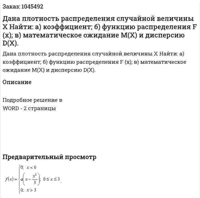 Дана плотность распределения случайной величины X  Найти:   а) коэффициент;   б) функцию распределения F (x);   в) математическое ожидание М(X) и дисперсию D(X). 
