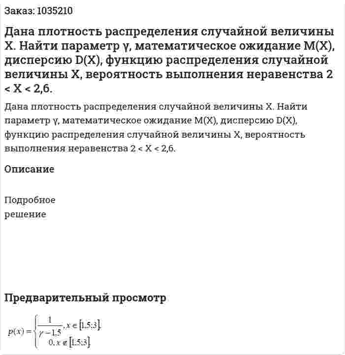 Дана плотность распределения случайной величины X. Найти параметр γ, математическое ожидание М(Х), дисперсию D(X), функцию распределения случайной величины X, вероятность выполнения неравенства 2 < X < 2,6. 