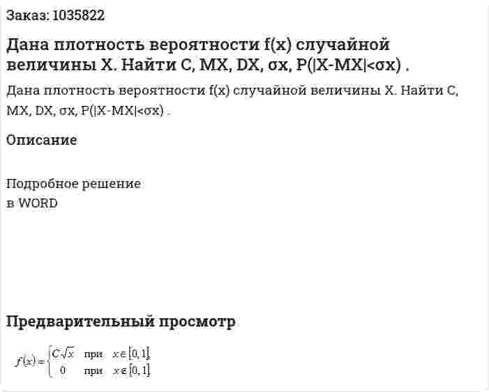 Дана плотность вероятности f(x)  случайной величины X.   Найти  C, MX, DX, σx, P(|X-MX|<σx) . 
