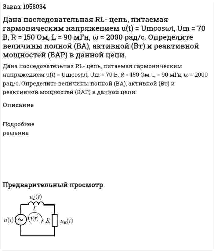Дана последовательная RL- цепь, питаемая гармоническим напряжением u(t) = Umcosωt, Um = 70 В, R = 150 Ом, L = 90 мГн, ω = 2000 рад/с. Определите величины полной (ВА), активной (Вт) и реактивной мощностей (ВАР) в данной цепи. 