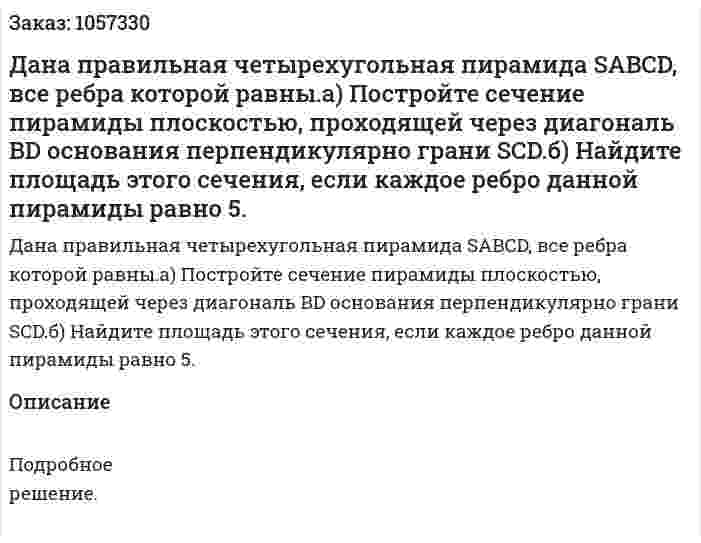 Дана правильная четырехугольная пирамида SABCD, все ребра которой равны.а) Постройте сечение пирамиды плоскостью, проходящей через диагональ BD основания перпендикулярно грани SCD.б) Найдите площадь этого сечения, если каждое ребро данной пирамиды равно 5. 