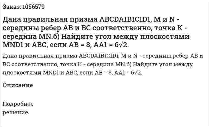 Дана правильная призма АВСDA1B1C1D1, M и N - середины ребер АВ и ВС соответственно, точка К - середина MN.б) Найдите угол между плоскостями MND1 и АВС, если АВ = 8, АА1 = 6√2. 