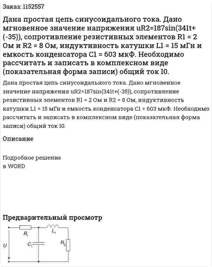 Дана простая цепь синусоидального тока. Дано мгновенное значение напряжения uR2=187sin(341t+(-35)), сопротивление резистивных элементов R1 = 2 Ом и R2 = 8 Ом, индуктивность катушки L1 = 15 мГн и емкость конденсатора C1 = 603 мкФ. Необходимо рассчитать и записать в комплексном виде (показательная форма записи) общий ток I0. 