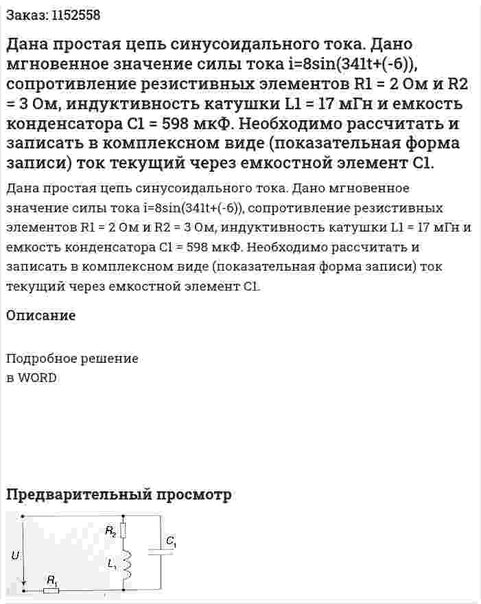 Дана простая цепь синусоидального тока. Дано мгновенное значение силы тока i=8sin(341t+(-6)), сопротивление резистивных элементов R1 = 2 Ом и R2 = 3 Ом, индуктивность катушки L1 = 17 мГн и емкость конденсатора C1 = 598 мкФ. Необходимо рассчитать и записать в комплексном виде (показательная форма записи) ток текущий через емкостной элемент С1. 