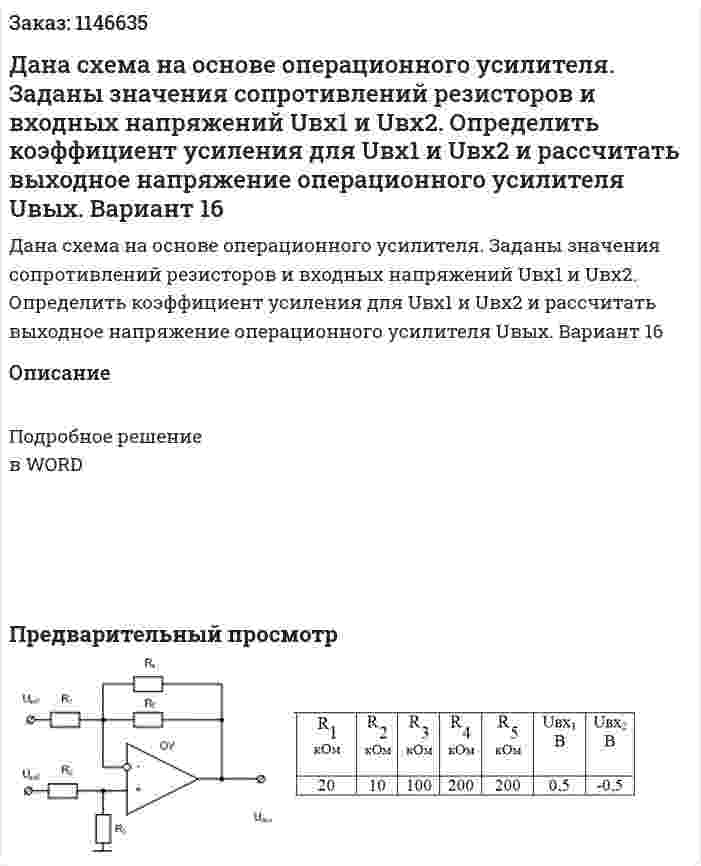 Дана схема на основе операционного усилителя. Заданы значения сопротивлений резисторов и входных напряжений Uвх1 и Uвх2.  Определить коэффициент усиления для Uвх1 и Uвх2 и рассчитать выходное напряжение операционного усилителя Uвых.  Вариант 16 