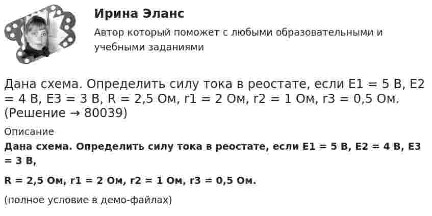     
            Описание
            Дана схема. Определить силу тока в реостате, если E1 = 5 В, E2 = 4 В, E3 = 3 В, R = 2,5 Ом, r1 = 2 Ом, r2 = 1 Ом, r3 = 0,5 Ом.(полное условие в демо-файлах)   
            
            
            Дана социометрическая матрица:Определите индекс сплоченности группы. В ответ введите значение индекса, округлив его до четвертого знака после точки.Дана схема. Определить силу тока в реостате, если E1 = 5 В, E2 = 4 В, E3 = 3 В,   R = 2,5 Ом, r1 = 2 Ом, r2 = 1 Ом, r3 = 0,5 Ом. Дана таблица 2х2, в которой приведены результаты изучения объектов по двум номинальным признакам Дана таблица 2х2, в которой приведены результаты изучения объектов по двум номинальным признакам: Дана таблица 2х2, в которой приведены результаты изучения объектов по двум номинальным признакам: Дана таблица, показывающая объемы сбыта десяти компаний по пяти продуктам (млн. руб.). С помощью индекса Херфиндаля-Хиршмана определите наиболее монополизированный рынок:Дана таблица, показывающая объемы сбыта десяти компаний по пяти продуктам (млн. руб.). С помощью индекса Херфиндаля-Хиршмана определите наиболее монополизированный рынок:Дана рекурсивная функция:  Function f (n: integer): integer;  Var s: integer;  Begin  s:=1;  if n=0  then f:=1  else f:=s*a[n];  end;  Какую задачу решает эта функция?Дана система реакций, протекающих в газовой фазе CO(г) + 2H2(г) ⟷ CH3OH(г) (1); CH3OH + CH3OH ⟷ CH3OCH3 + H2O (2). Как повлияет на соотношение продуктов этих реакций: а) увеличение давления, б) увеличение концентрации водорода?Дана система точечных зарядов в вакууме и замкнутые поверхности S1, S2 и S3.Дана следующая статистическая таблица  хi  1  2  3  4  5  ni  2  5  2  8  3    Дана социометрическая матрица: Дана социометрическая матрица:Определите для каждого члена группы индекс положительного социометрического статуса.Дана социометрическая матрица: Определите для каждого члена группы индекс социометрического статуса. В ответ введите значения индексов соответственно для субъектов A B C D E F G H I J через пробел, округлив их до тысячных.