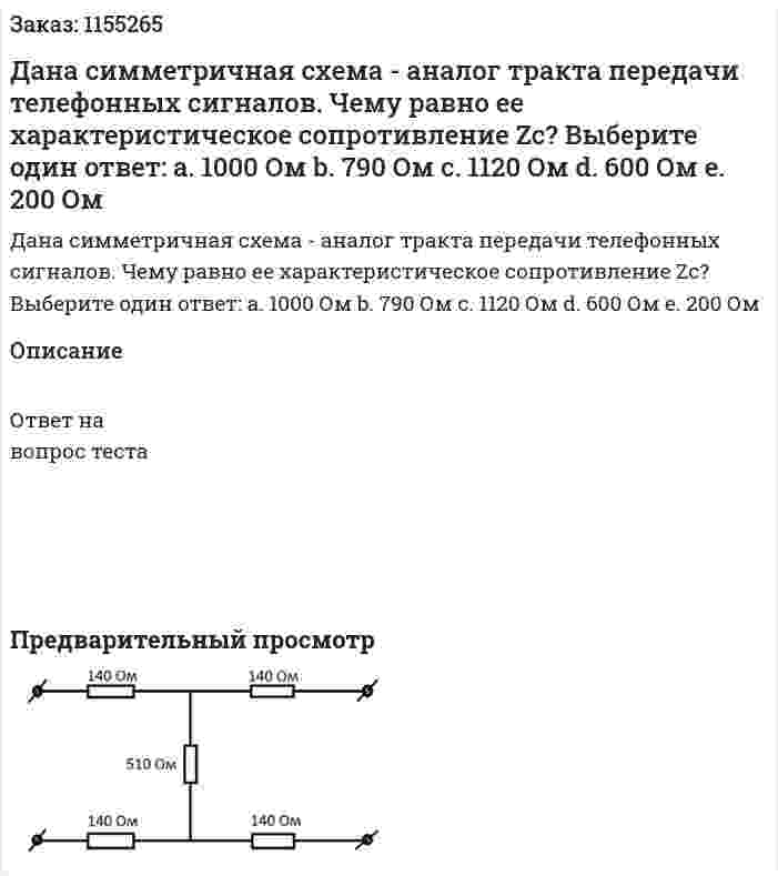 Дана симметричная схема - аналог тракта передачи телефонных сигналов. Чему равно ее характеристическое сопротивление Zc? Выберите один ответ: а. 1000 Ом b. 790 Ом с. 1120 Ом d. 600 Ом е. 200 Ом 