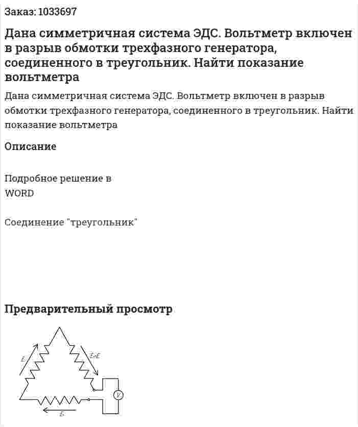 Дана симметричная система ЭДС. Вольтметр включен в разрыв обмотки трехфазного генератора, соединенного в треугольник. Найти показание вольтметра 