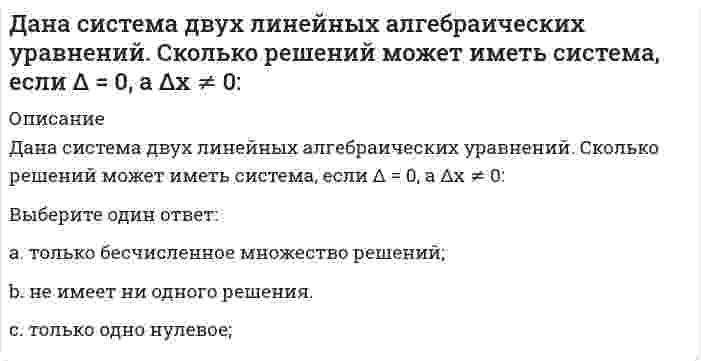     
          Описание
          Дана схема нивелирования поверхности по квадратам и известно, что отметка точки А/1 HА/1=160,091. Тогда горизонт прибора равен	161,000	160,792	160,905	160,203	161,401  
            
            
            Дана схема нивелирования поверхности по квадратам и известно, что отметка точки А/1 HА/1=160,091. Тогда горизонт прибора равенДанное вещество K2Cr2O7 за счет иона хрома (VI) является...Дано: a ⋅ b. Найдите |a| = 8, |b| = 8, (a, b) = π/3.Даны вершины треугольника ABC: A(3; -1), B(4; 2) и C(-2; 0). Укажите уравнения его сторонДаны прямые (x + 2) / 2 = y / −3 = (z − 1) / 4 и (x − 3) / α = (y − 1) / 4 = (z − 7) / 2. При каком значении α они перпендикулярны?Даны точки M (-5; 7; -6), N (7; -9; 9). Вычислите проекцию вектора a = {1; -3; 1} на вектор MNДва диска 1 и 2 с различными диаметрами вращаются так, что нормальные ускорения точек А и В равны. Какой диск имеет меньшую угловую скорость?Группировка, в которой для характеристики групп применяется только один показатель – количе-ство элементов в группе, называетсяДайте определение марки по морозостойкости камней, применяемых для кладки:Дайте определение понятию «фундамент»:Дайте определение термину «каркас - «скелет здания»»:Дайте определение термину «конструктивная структура»:Дайте определение термину «перекрытие»:Дана производственная функция у=k1/2. Норма сбережения (s) равна 0,4. Норма амортизации или норма выбытия, равна 0,1. При каком значении к, согласно модели Р. Солоу, экономика будет находиться в устойчивом состоянии