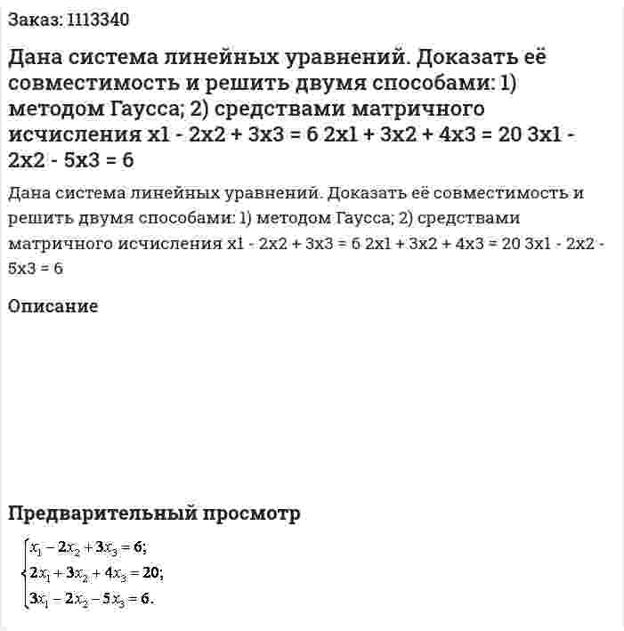 Дана система линейных уравнений. Доказать её совместимость и решить двумя способами: 1) методом Гаусса; 2) средствами матричного исчисления x1 - 2x2 + 3x3 = 6  2x1 + 3x2 + 4x3 = 20  3x1 - 2x2 - 5x3 = 6 