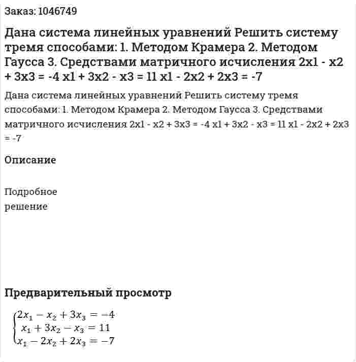 Дана система линейных уравнений  Решить систему тремя способами:  1. Методом Крамера  2. Методом Гаусса  3. Средствами матричного исчисления   2x1 - x2 + 3x3 = -4  x1 + 3x2 - x3 = 11  x1 - 2x2 + 2x3 = -7 
