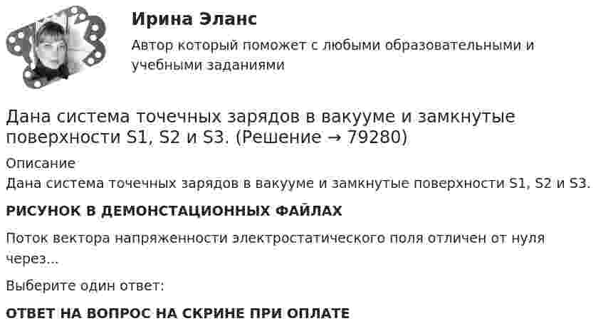     
            Описание
            Дана система точечных зарядов в вакууме и замкнутые поверхности S1, S2 и S3.РИСУНОК В ДЕМОНСТАЦИОННЫХ ФАЙЛАХПоток вектора напряженности электростатического поля отличен от нуля через...Выберите один ответ:ОТВЕТ НА ВОПРОС НА СКРИНЕ ПРИ ОПЛАТЕ   
            
            
            Дана система реакций, протекающих в газовой фазе CO(г) + 2H2(г) ⟷ CH3OH(г) (1); CH3OH + CH3OH ⟷ CH3OCH3 + H2O (2). Как повлияет на соотношение продуктов этих реакций: а) увеличение давления, б) увеличение концентрации водорода?Дана система точечных зарядов в вакууме и замкнутые поверхности S1, S2 и S3.Дана следующая статистическая таблица  хi  1  2  3  4  5  ni  2  5  2  8  3    Дана социометрическая матрица: Дана социометрическая матрица:Определите для каждого члена группы индекс положительного социометрического статуса.Дана социометрическая матрица: Определите для каждого члена группы индекс социометрического статуса. В ответ введите значения индексов соответственно для субъектов A B C D E F G H I J через пробел, округлив их до тысячных. Дана социометрическая матрица: Определите индекс сплоченности группы. В ответ введите значение индекса, округлив его до четвертого знака после точки. Дана задача на вычисление вероятностей событий: «В магазин поступило 30% телевизоров фирмы L, остальное – фирмы N. В продукции фирмы L брак составляет 20% телевизоров; фирмы N – 15%. Рассчитать вероятность того, что наудачу выбранный телевизор Дана задача на вычисление вероятностей событий: «На складе автомобильного салона 5 белых, 3 черных, 4 зеленых автомобилей одной марки. Используя классическое определение вероятности рассчитать вероятность того, что пришедший в автосалонДана задача на вычисление вероятностей событий: «Чему равна вероятность отказа устройства, состоящего из трех независимо работающих элементов с соответствующими вероятностями отказа элементов 0,1; 0,2; 0,05, если для этого достаточно, чтобы отказал Дана программа:  Var a,b,c,d:integer;  Function sum(a,b:integer):integer;  Var s:integer;  Begin  a:=a+2; b:=b+1;  s:=a+b;  sum:=s;  End;  Begin  a:=3; b:=5; c:=12; d:=10;  writeln(sum(c,d));  end.  Что будет выведено на экран в результатеДана программа:  var i: integer; s: string;  begin  i:=278;  str (i, s);  writeln (s);  end.  Что будет выведено на экран?Дана реакция 2SО2 (г) + О2 (г) → 2SO3 (г) Во сколько увеличится скорость реакции при увеличении: а) давления в 4 раза; б) концентрации О2 в 2 раза? Дана рекурсивная функция: function f(n: integer): integer; begin if n>100 then f:=n-10 else f:=f(f(n+11)) end;  Вычислите f(95).