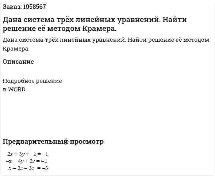 Дана система трёх линейных уравнений. Найти решение её методом Крамера. 