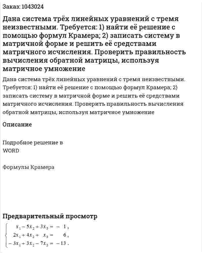 Дана система трёх линейных уравнений с тремя неизвестными. Требуется: 1) найти её решение с помощью формул Крамера; 2) записать систему в матричной форме и решить её средствами матричного исчисления. Проверить правильность вычисления обратной матрицы, используя матричное умножение 