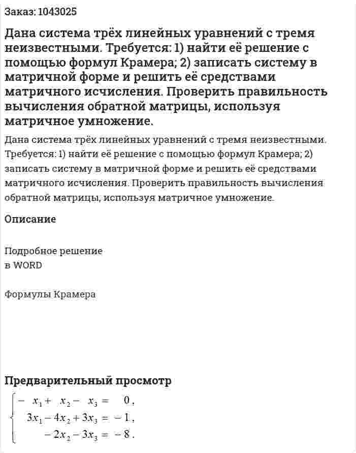 Дана система трёх линейных уравнений с тремя неизвестными. Требуется: 1) найти её решение с помощью формул Крамера; 2) записать систему в матричной форме и решить её средствами матричного исчисления. Проверить правильность вычисления обратной матрицы, используя матричное умножение. 