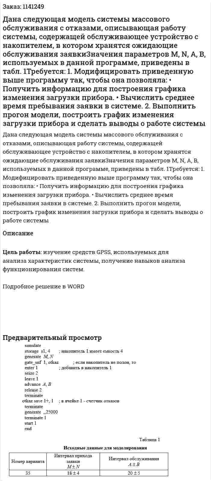 Дана следующая модель системы массового обслуживания с отказами, описывающая работу системы, содержащей обслуживающее устройство с накопителем, в котором хранятся ожидающие обслуживания заявкиЗначения параметров M, N, A, B, используемых в данной программе, приведены в табл. 1Требуется: 1. Модифицировать приведенную выше программу так, чтобы она позволяла: •	Получить информацию для построения графика изменения загрузки прибора. •	Вычислить среднее время пребывания заявки в системе.  2.	Выполнить прогон модели, построить график  изменения загрузки прибора и сделать выводы о работе системы 