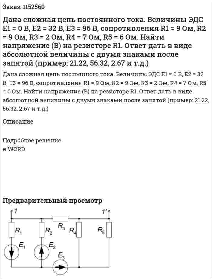 Дана сложная цепь постоянного тока. Величины ЭДС Е1 = 0 В, Е2 = 32 В, Е3 = 96 В, сопротивления R1 = 9 Ом, R2 = 9 Ом, R3 = 2 Ом, R4 = 7 Ом, R5 = 6 Ом. Найти напряжение (В) на резисторе R1. Ответ дать в виде абсолютной величины с двумя знаками после запятой (пример: 21.22, 56.32, 2.67 и т.д.) 