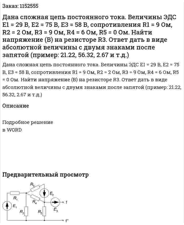 Дана сложная цепь постоянного тока. Величины ЭДС Е1 = 29 В, Е2 = 75 В, Е3 = 58 В, сопротивления R1 = 9 Ом, R2 = 2 Ом, R3 = 9 Ом, R4 = 6 Ом, R5 = 0 Ом. Найти напряжение (В) на резисторе R3. Ответ дать в виде абсолютной величины с двумя знаками после запятой (пример: 21.22, 56.32, 2.67 и т.д.) 