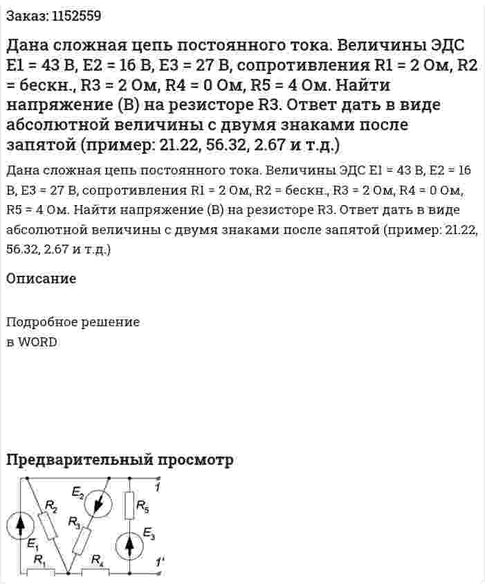 Дана сложная цепь постоянного тока. Величины ЭДС Е1 = 43 В, Е2 = 16 В, Е3 = 27 В, сопротивления R1 = 2 Ом, R2 = бескн., R3 = 2 Ом, R4 = 0 Ом, R5 = 4 Ом. Найти напряжение (В) на резисторе R3. Ответ дать в виде абсолютной величины с двумя знаками после запятой (пример: 21.22, 56.32, 2.67 и т.д.) 
