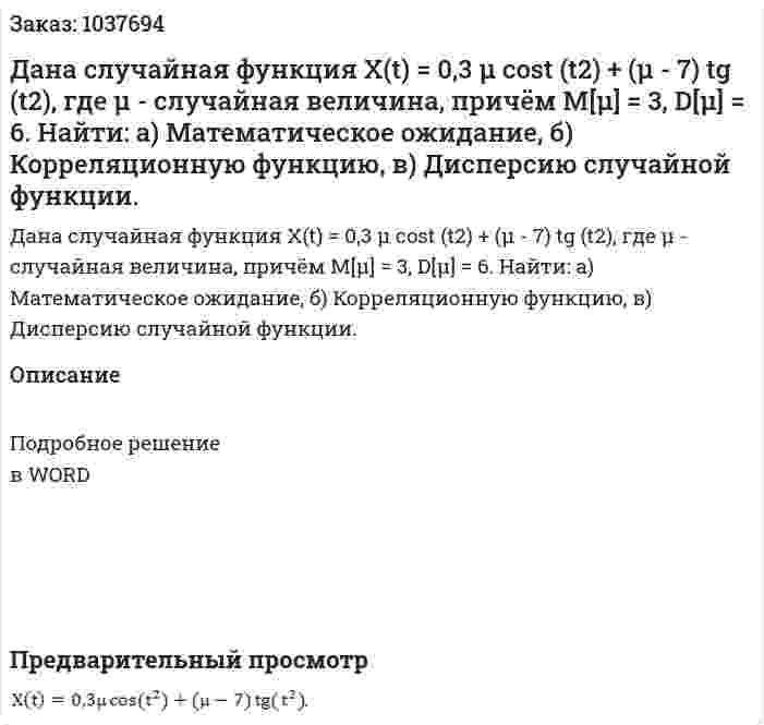 Дана случайная функция X(t) = 0,3 µ cost (t2) + (µ - 7) tg (t2), где µ - случайная величина, причём M[µ] = 3, D[µ] = 6. Найти:       а) Математическое ожидание,       б) Корреляционную функцию,       в) Дисперсию случайной функции. 