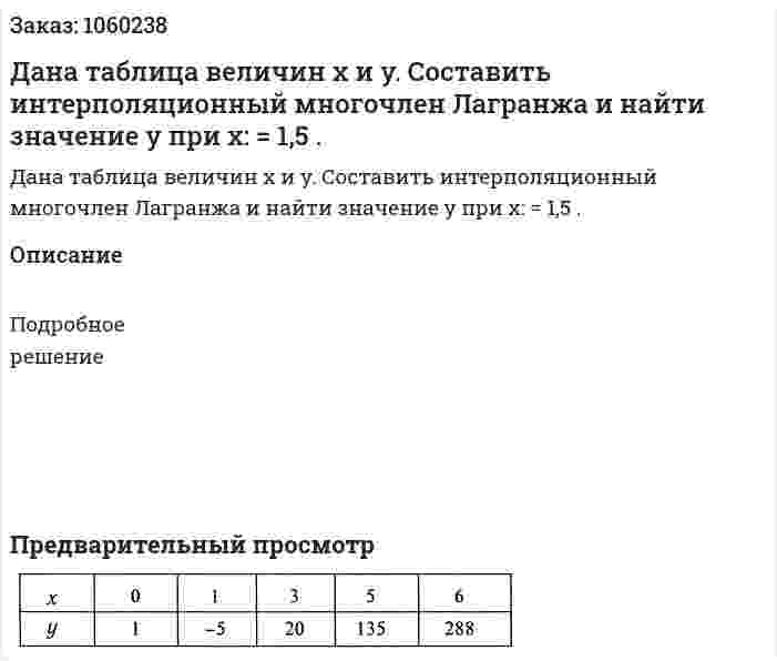 Дана таблица величин х и y. Составить интерполяционный многочлен Лагранжа и найти значение у при x: = 1,5 . 