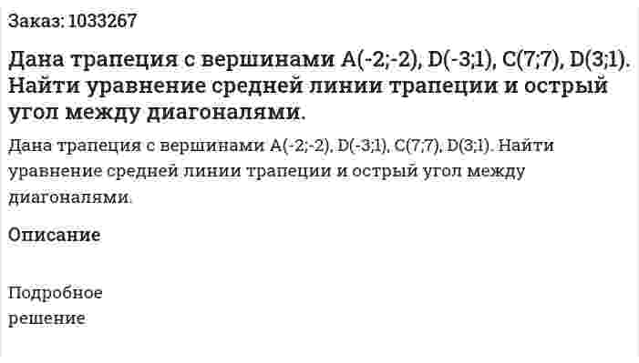 Дана трапеция с вершинами A(-2;-2), D(-3;1), C(7;7), D(3;1). Найти уравнение средней линии трапеции и острый угол между диагоналями.  