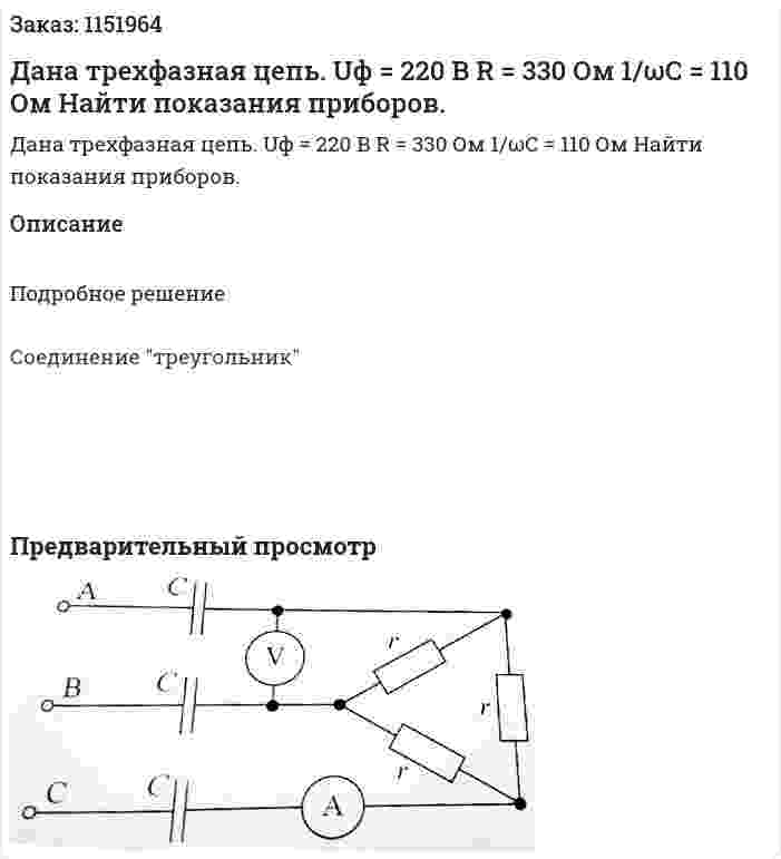 Дана трехфазная цепь. Uф = 220 В R = 330 Ом 1/ωC = 110 Ом Найти показания приборов. 
