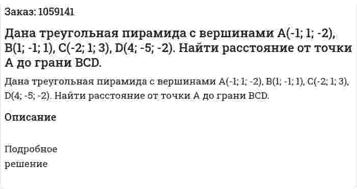 Дана треугольная пирамида с вершинами А(-1; 1; -2), В(1; -1; 1), С(-2; 1; 3), D(4; -5; -2). Найти расстояние от точки А до грани ВСD. 
