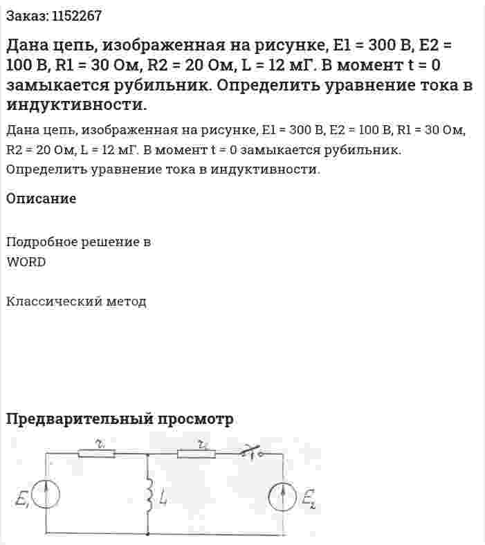 Дана цепь, изображенная на рисунке, Е1 = 300 В, Е2 = 100 В, R1 = 30 Ом, R2 = 20 Ом, L = 12 мГ. В момент t = 0 замыкается рубильник. Определить уравнение тока в индуктивности. 