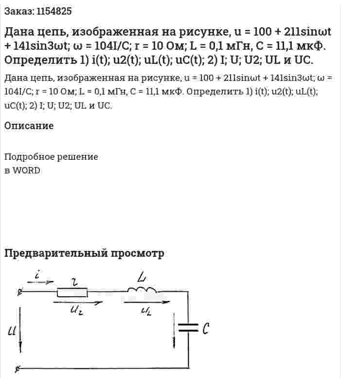 Дана цепь, изображенная на рисунке, u = 100 + 211sinωt + 141sin3ωt; ω = 104I/C; r = 10 Ом; L = 0,1 мГн, С = 11,1 мкФ. Определить 1) i(t); u2(t); uL(t); uC(t); 2) I; U; U2; UL и UC. 