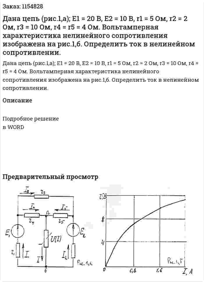 Дана цепь (рис.1,а); Е1 = 20 В, Е2 = 10 В, r1 = 5 Ом, r2 = 2 Ом, r3 = 10 Ом, r4 = r5 = 4 Ом. Вольтамперная характеристика нелинейного сопротивления изображена на рис.1,б. Определить ток в нелинейном сопротивлении.  