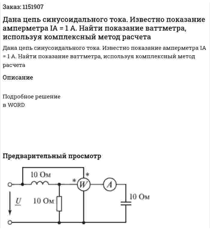 Дана цепь синусоидального тока. Известно показание амперметра IA = 1 А. Найти показание ваттметра, используя комплексный метод расчета 