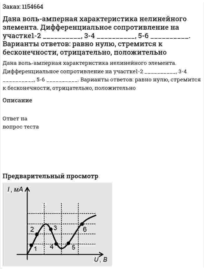Дана воль-амперная характеристика нелинейного элемента. Дифференциальное сопротивление на участке1-2 __________, 3-4 __________, 5-6 __________. Варианты ответов: равно нулю, стремится к бесконечности, отрицательно, положительно 