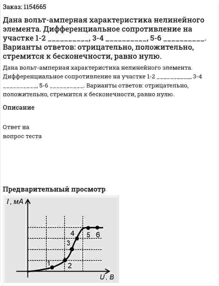 Дана вольт-амперная характеристика нелинейного элемента. Дифференциальное сопротивление на участке 1-2 __________, 3-4 __________, 5-6 __________. Варианты ответов: отрицательно, положительно, стремится к бесконечности, равно нулю. 
