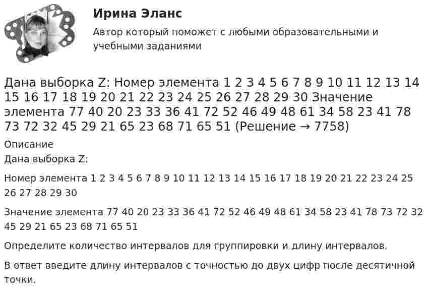     
          Описание
          Дана выборка Z:Номер элемента	1	2	3	4	5	6	7	8	9	10	11	12	13	14	15	16	17	18	19	20	21	22	23	24	25	26	27	28	29	30Значение элемента	77	40	20	23	33	36	41	72	52	46	49	48	61	34	58	23	41	78	73	72	32	45	29	21	65	23	68	71	65	51Определите количество интервалов для группировки и длину интервалов.В ответ введите длину интервалов с точностью до двух цифр после десятичной точки.  
            
            
             Данa таблица 2х2, в которой приведены результаты изучения объектов по двум номинальным признакам:Дана выборка Z:  Номер элемента	1	2	3	4	5	6	7	8	9	10	11	12	13	14	15	16	17	18	19	20	21	22	23	24	25	26	27	28	29	30  Значение элемента	77	40	20	23	33	36	41	72	52	46	49	48	61	34	58	23	41	78	73	72	32	45	29	21	65	23	68	71	65	51Дана задача линейного программирования. Составить двойственную ей задачу. Найти оптимальное решение обеих задач, решение одной из них найти графически, решение ей двойственной – используя теоремы двойственности.Дана задача на вычисление вероятностей событий: «В группе 7 юношей и 5 девушек. На конференцию выбирают трех студентов случайным образом (без возвращения). Используя основные формулы комбинаторики определить вероятность того, что на конференциюДана задача на вычисление вероятностей событий: «В магазин поступило 30% телевизоров фирмы L, остальное – фирмы N. В продукции фирмы L брак составляет 20% телевизоров; фирмы N – 15%. Рассчитать вероятность того, что наудачу выбранный телевизор Дана задача на вычисление вероятностей событий: «На складе автомобильного салона 5 белых, 3 черных, 4 зеленых автомобилей одной марки. Используя классическое определение вероятности рассчитать вероятность того, что пришедший в автосалонДана задача на вычисление вероятностей событий: «Чему равна вероятность отказа устройства, состоящего из трех независимо работающих элементов с соответствующими вероятностями отказа элементов 0,1; 0,2; 0,05, если для этого достаточно, чтобы отказал  Дайте развернутый ответ с расчетами. 15 баллов.Дайте характеристику жирорастворимых витаминов. Опишите биологическую роль витаминов A и D.Далекая и знойная Аргентина - второе по площади государство Южной АмерикиДальГАУ Химия (ответы на тест)Дальневосточный государственный университет путей сообщения (ДВГУПС). Дисциплина - Методы принятия управленческих решений. Контрольная работа. Вариант 5. Для ДВГУПС имеются и другие готовые работы💯 Дальние электропередачи сверхвысокого напряжения(ответы на тест Синергия / МОИ / МТИ / МосАП, январь 2024)Дальность полёта снаряда равна максимальной высоте. Под каким углом к горизонту произведён выстрел?
