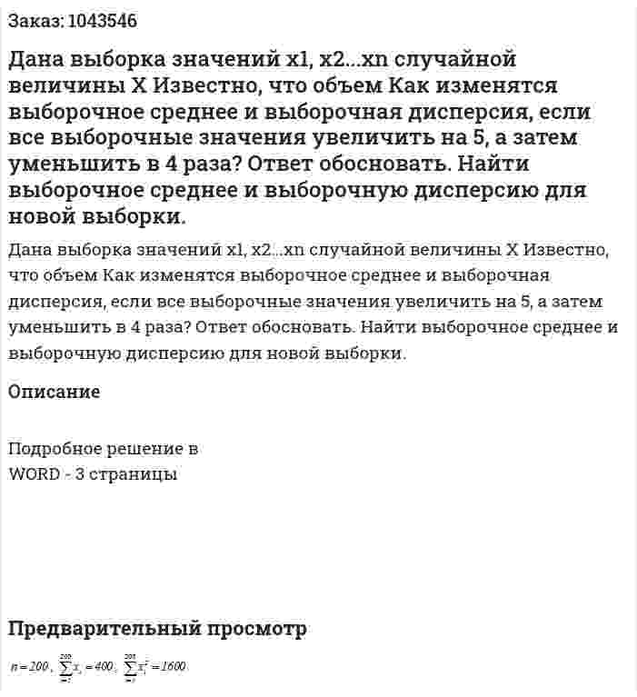 Дана выборка значений  х1, х2...хn случайной величины Х  Известно, что объем  Как изменятся выборочное среднее и выборочная дисперсия, если все выборочные значения увеличить на 5, а затем уменьшить в 4 раза? Ответ обосновать. Найти выборочное среднее и выборочную дисперсию для новой выборки. 