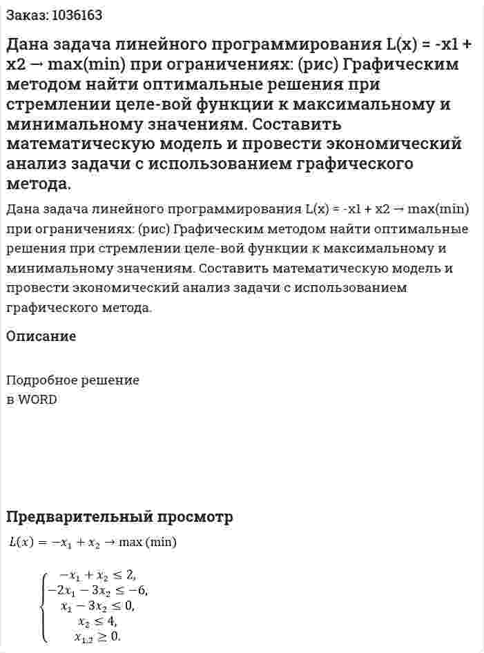 Дана задача линейного программирования  L(x) = -x1 + x2 → max⁡(min) при ограничениях: (рис) Графическим методом найти оптимальные решения при стремлении целе-вой функции к максимальному и минимальному значениям. Составить математическую модель и провести экономический анализ задачи с использованием графического метода. 