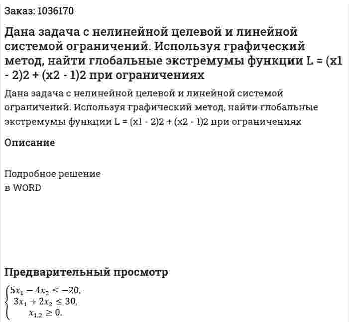 Дана задача с нелинейной целевой и линейной системой ограничений. Используя графический метод, найти глобальные экстремумы функции L = (x1 - 2)2 +  (x2 - 1)2 при ограничениях  