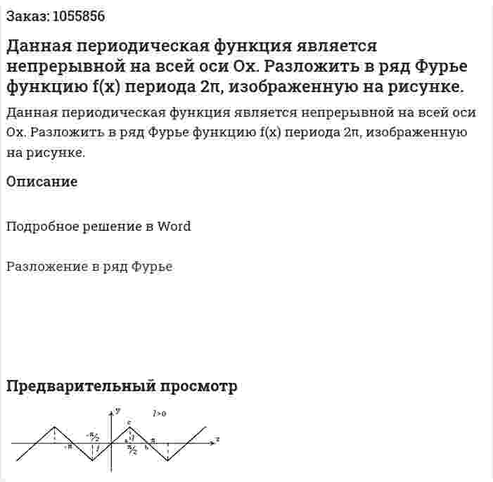 Данная периодическая функция является непрерывной на всей оси Ох. Разложить в ряд Фурье функцию f(x)  периода 2π, изображенную на рисунке. 
