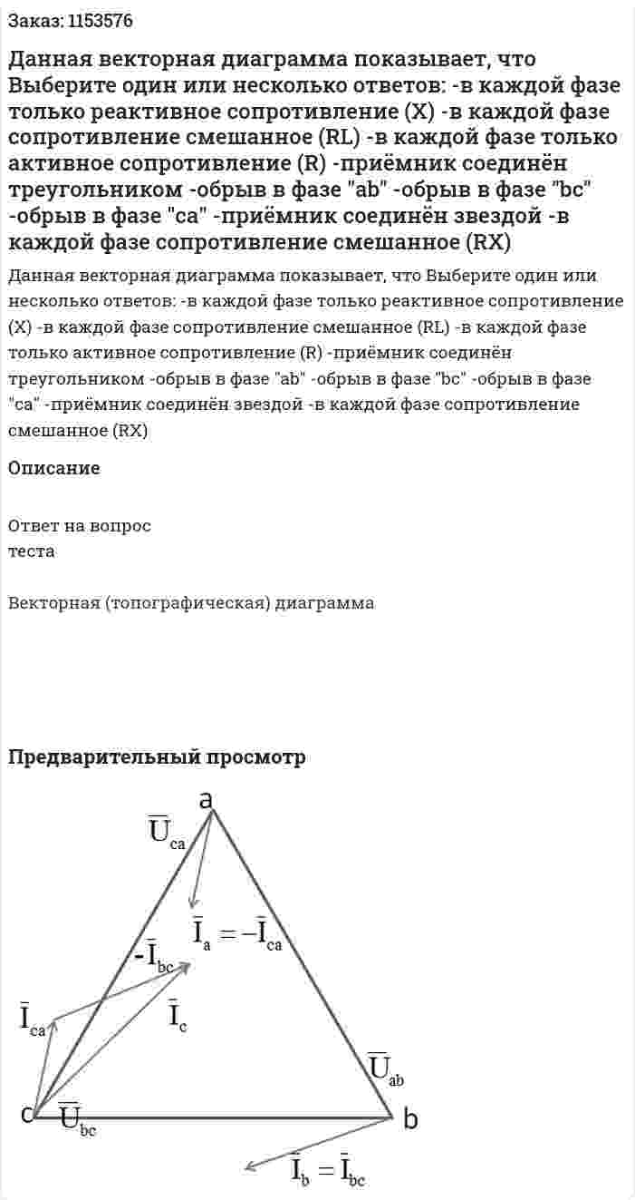 Данная векторная диаграмма показывает, что Выберите один или несколько ответов: -в каждой фазе только реактивное сопротивление (Х) -в каждой фазе сопротивление смешанное (RL) -в каждой фазе только активное сопротивление (R) -приёмник соединён треугольником -обрыв в фазе "ab" -обрыв в фазе "bc" -обрыв в фазе "са" -приёмник соединён звездой -в каждой фазе сопротивление смешанное (RX)  