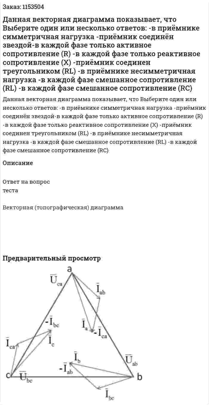 Данная векторная диаграмма показывает, что Выберите один или несколько ответов: -в приёмнике симметричная нагрузка -приёмник соединён звездой-в каждой фазе только активное сопротивление (R) -в каждой фазе только реактивное сопротивление (Х) -приёмник соединен треугольником (RL) -в приёмнике несимметричная нагрузка -в каждой фазе смешанное сопротивление (RL) -в каждой фазе смешанное сопротивление (RC)  